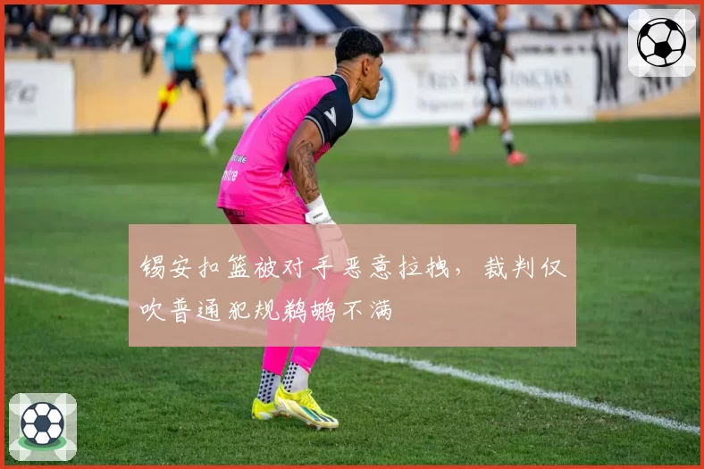 锡安扣篮被对手恶意拉拽，裁判仅吹普通犯规鹈鹕不满