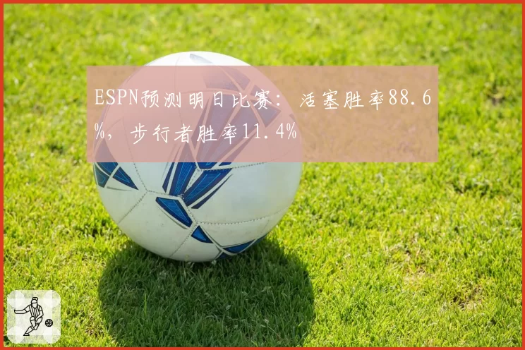 ESPN预测明日比赛:活塞胜率88.6%,步行者胜率11.4%