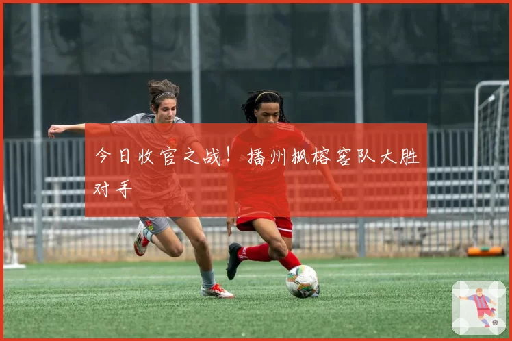今日收官之战!播州枫榕窖队大胜对手