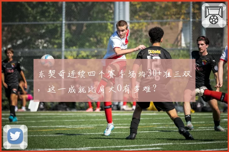 东契奇连续四个赛季场均30+准三双,这一成就比肩大O有多难?