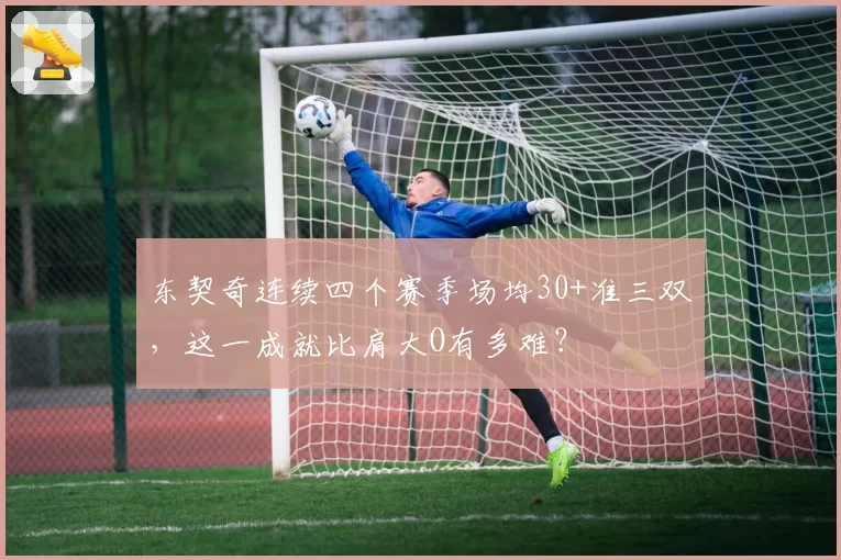 东契奇连续四个赛季场均30+准三双,这一成就比肩大O有多难?
