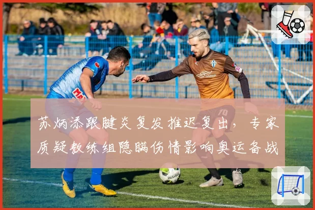 苏炳添跟腱炎复发推迟复出，专家质疑教练组隐瞒伤情影响奥运备战