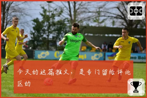 今天的这篇推文,是专门留给评论区的