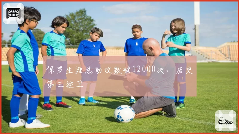 保罗生涯总助攻数破12000次，历史第三控卫