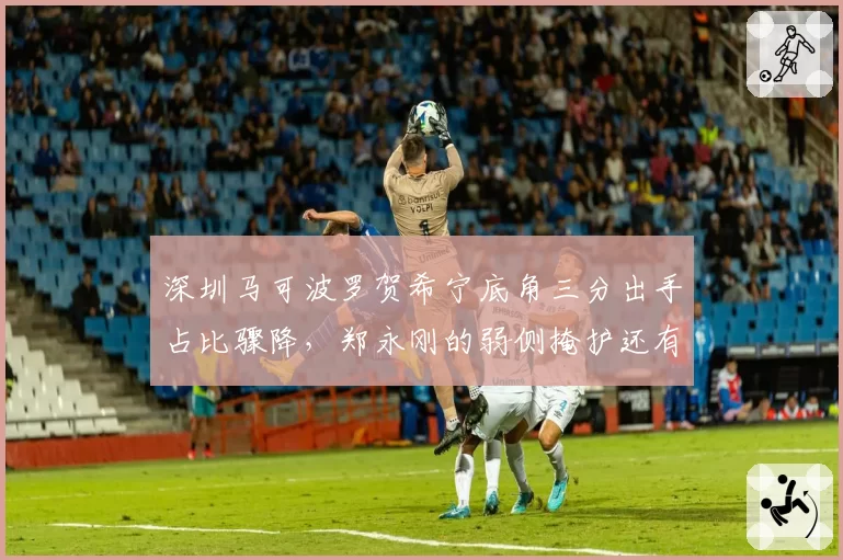 深圳马可波罗贺希宁底角三分出手占比骤降，郑永刚的弱侧掩护还有用吗