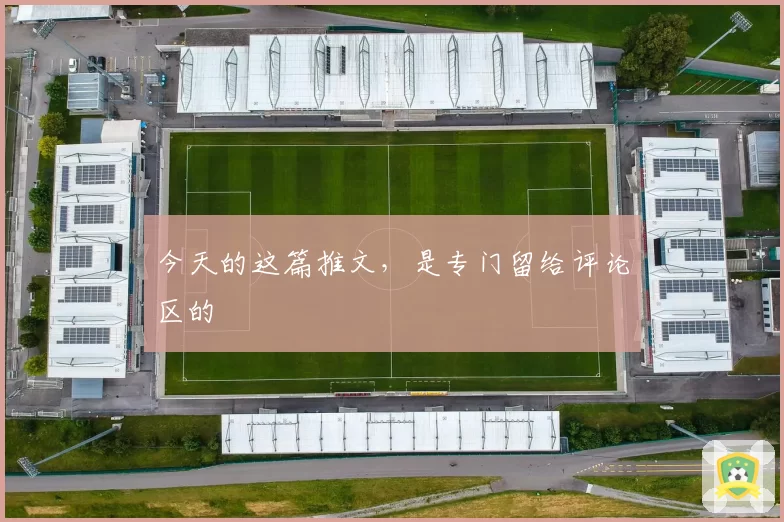 今天的这篇推文,是专门留给评论区的