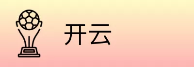 开云 Logo